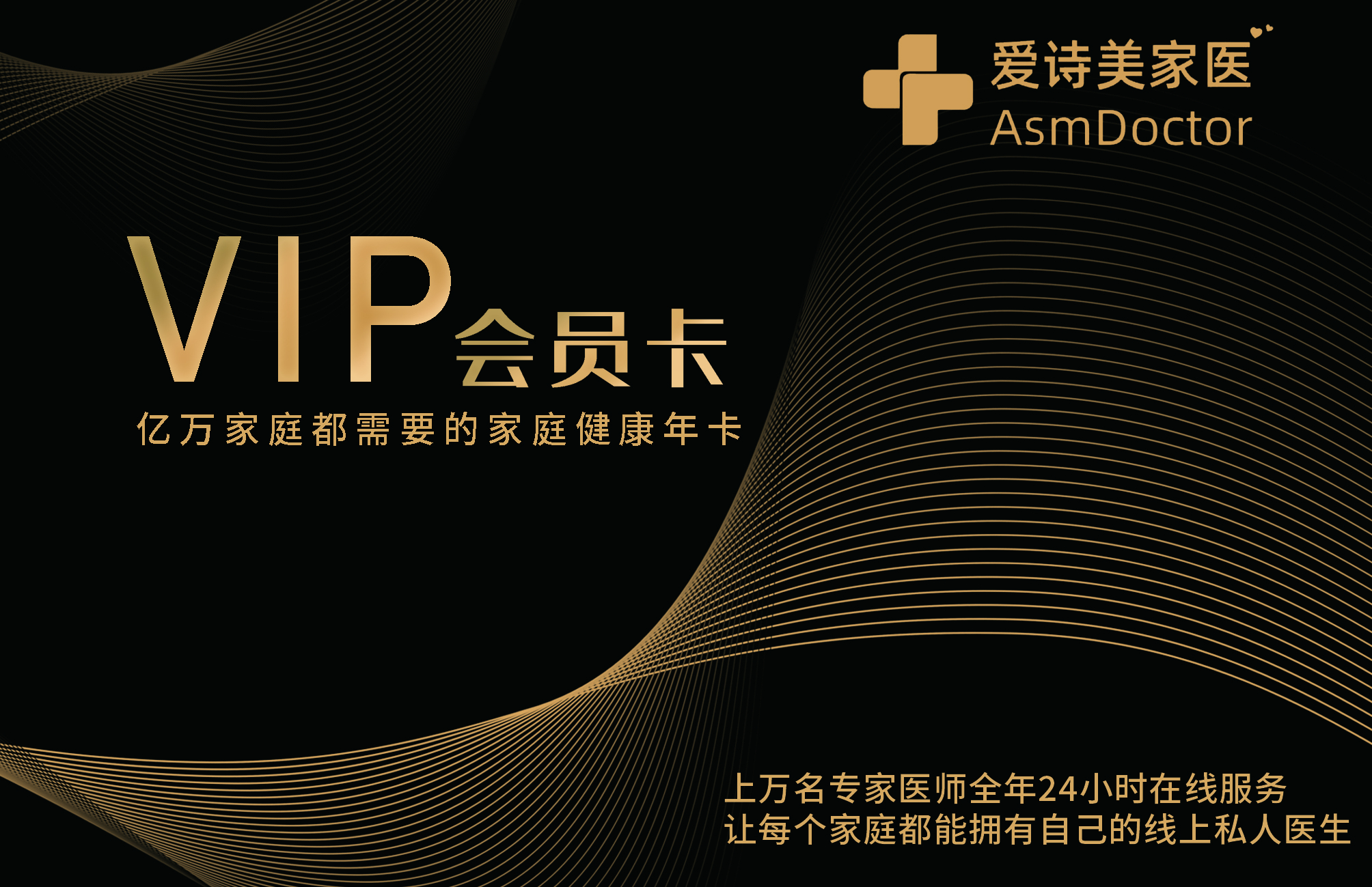 家庭健康年卡---爱诗美家医问诊卡，VIP会员卡(卡密)